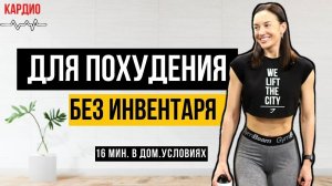 Экспресс ПОХУДЕНИЕ ДОМА без спорт.инвентаря. Интервальное кардио.