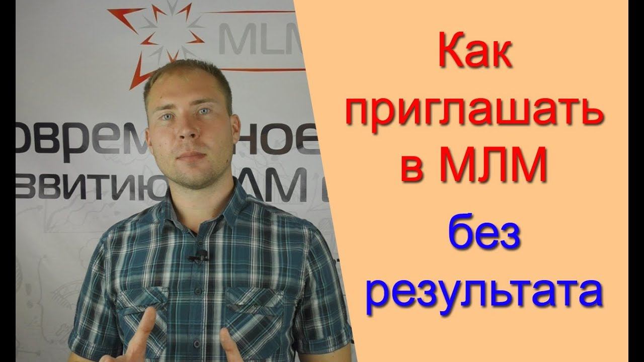 Как приглашать в МЛМ без личного результата. Рекрутинг МЛМ в интернете