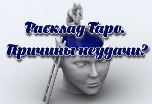 Расклад Таро. Причины неудачи?