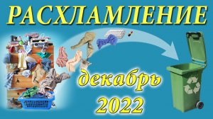 С НАСТУПЮЩИМ НОВЫМ ГОДОМ -2023! // РАСХЛАМЛЕНИЕ, продажи, раздача декабря 2022