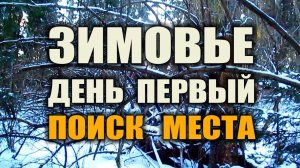 ЗИМОВЬЕ В ЛЕСУ. ПОИСК МЕСТА ПОД ШАЛАШ. Жилье в лесу на длительный срок. Бушкрафт. Выживание.