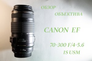 Обзор объектива Canon EF 70-300mm f/4-5.6 IS USM