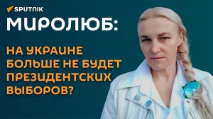 Миролюб: на Украине больше не будет президентских выборов?