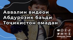 Аввалин видеои Абдурозик баъди Тоҷикистон омадан