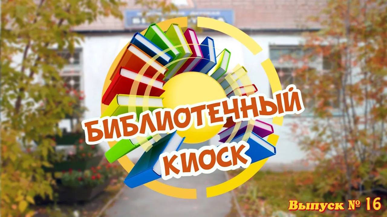 _Библиотечный киоск_. Выпуск № 16