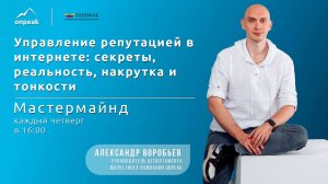 Управление репутацией в интернете: секреты, реальность, накрутка и тонкости. Мастермайнд 11.04.2024