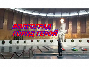 ВОЛГОГРАД .ГОРОД ГЕРОЙ.