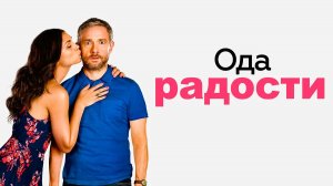 Ода радости | Ode to Joy (2019)
