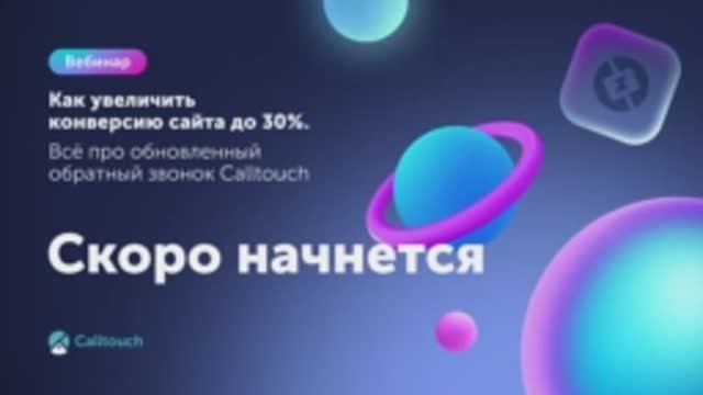 Как увеличить конверсию сайта до 30%. Всё про обновленный обратный звонок Calltouch