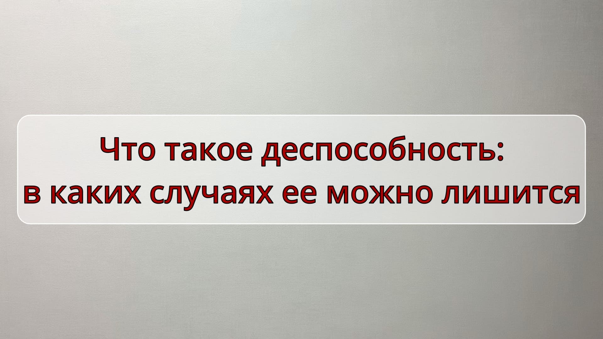 Что такое дееспособность - в каких случаях ее можно лишится
