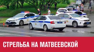 Предполагаемый стрелок из Фили-Давыдково ранен и задержан - Москва FM