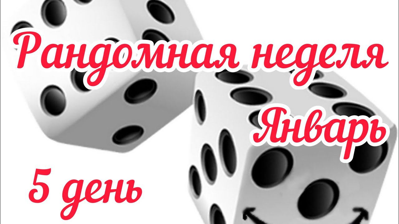 Рандомная неделя Январь / 5 день / Пинетки для мальчика / Рассуждения о роспуске /