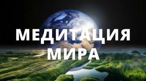 Медитация мира с Анной Комловой