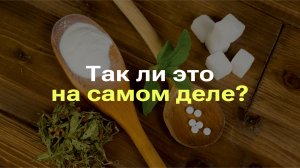 САХАРОЗАМЕНИТЕЛИ ПОЛЕЗНЕЕ БЕЛОГО САХАРА I РАЗБОР МИФА ПРО САХАР #миф #сахар