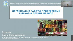 Вебинар 27.05.2021 «Организация работы продуктовых рынков в летний период»