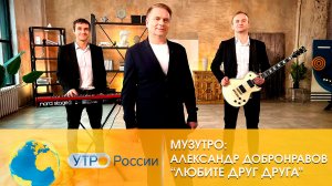 Александр Добронравов - Любите друг друга | Утро России, 2023