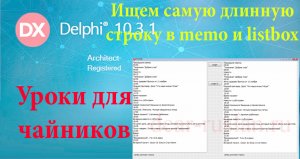 урок на делфи 26. поиск самой большой строки в memo и listbox