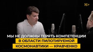 Мы не должны терять компетенции в области пилотируемой космонавтики — Кравченко