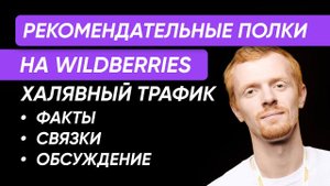 Рекомендательные полки в АРК на Wildberries. Как настраивать и управлять?