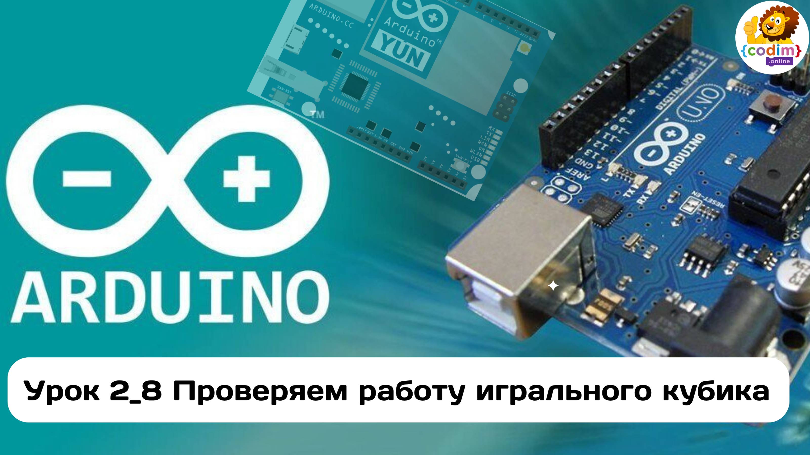 #Arduino Урок 2_8 Проверяем работу  игрального кубика. Онлайн_школа программирования для детей