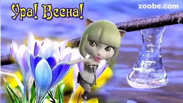 Зайка ZOOBE "С первым днём Весны!" смотреть онлайн