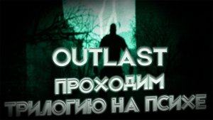ПРОХОДИМ OUTLAST TRINITY НА ПСИХЕ