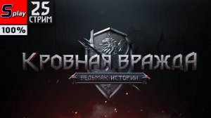 Кровная вражда: Ведьмак. Истории на 100% - [25-стрим]