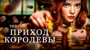 «Ход королевы» не про шахматы! Перова и Родионова // Между строк №7