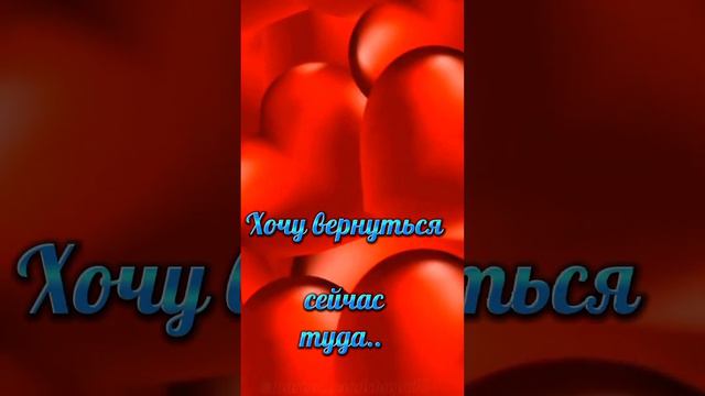 ХОЧУ ВЕРНУТЬСЯ СЕЙЧАС ТУДА ❤🍁