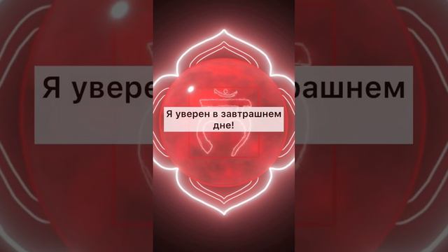 Активация 1 чакры 🔴🙏🏻При повторении аффирмаций каждый день изменения произойдут очень быстро 🤍