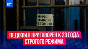 Один из самых опасных педофилов России приговорен к 23 года строгого режима
