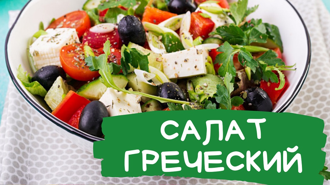 Сыр для греческого салата цезарь