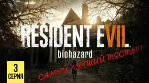 САМЫЙ ЛУЧШИЙ ТЕСТЬ ▶ Resident Evil 7: Biohazard #3