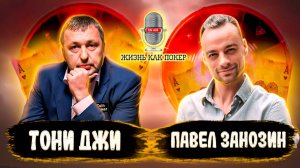 Tony G на русском_ $100 млн за карьеру, отношение к России, игра с Хельмутом, WSOP, кэш на Triton