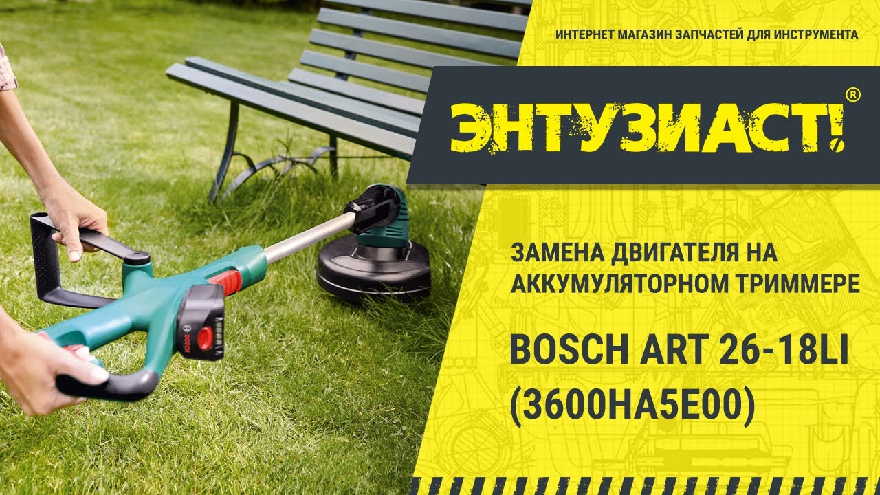 Ремонт аккумуляторного триммера BOSCH ART 26-18LI 3600HA5E00 в сервисном центре Энтузиаст-сервис