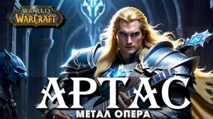 10. Слуга смерти | Метал-опера "Артас" по Warcraft | Гусаров Андрей в UDIO AI | Metal-opera Arthas