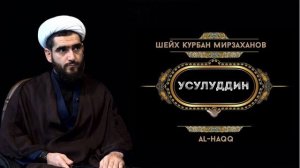 Что такое УСУЛУДДИН - Шейх Курбан Мирзаханов