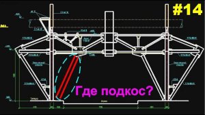 #14 ЖПр. О формальном проектировании конструкций. Срезан подкос рамы