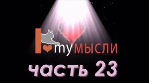 Шарма Робин (часть 23) "Супер-Жизнь!" день 4