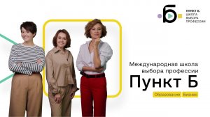 Международная школа выбора профессии "Пункт Б"