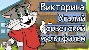 Викторина: угадай советский мультфильм по кадру за 10 секунд!