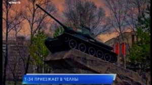 Т-34 приезжает в Челны