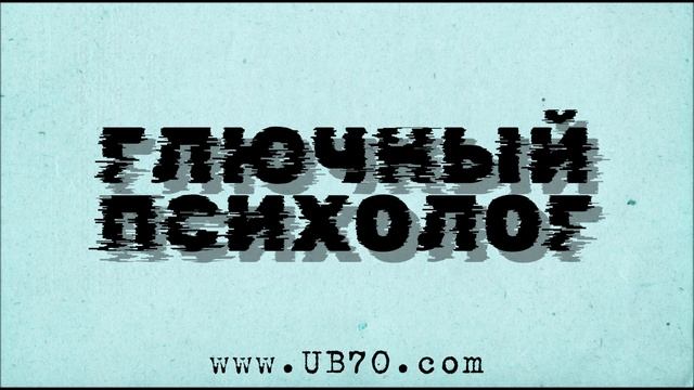 Спектакль онлайн ГЛЮЧНЫЙ ПСИХОЛОГ - Белгород, Брянск. Новогодние конкурсы декабрь 2022, январь 2023