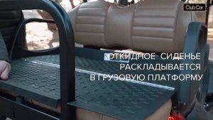 ВНЕДОРОЖНЫЙ ГОЛЬФ-КАР CLUB CAR ONWARD LIFTED