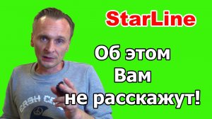 Особенность сигнализации Starline. Об этом Вам не расскажут