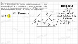 № 40 - Геометрия 10-11 класс Атанасян