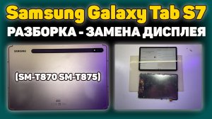✅Samsung Galaxy Tab S7 (SM-T870/SM-T875) - Разборка и ремонт, Замена дисплея.