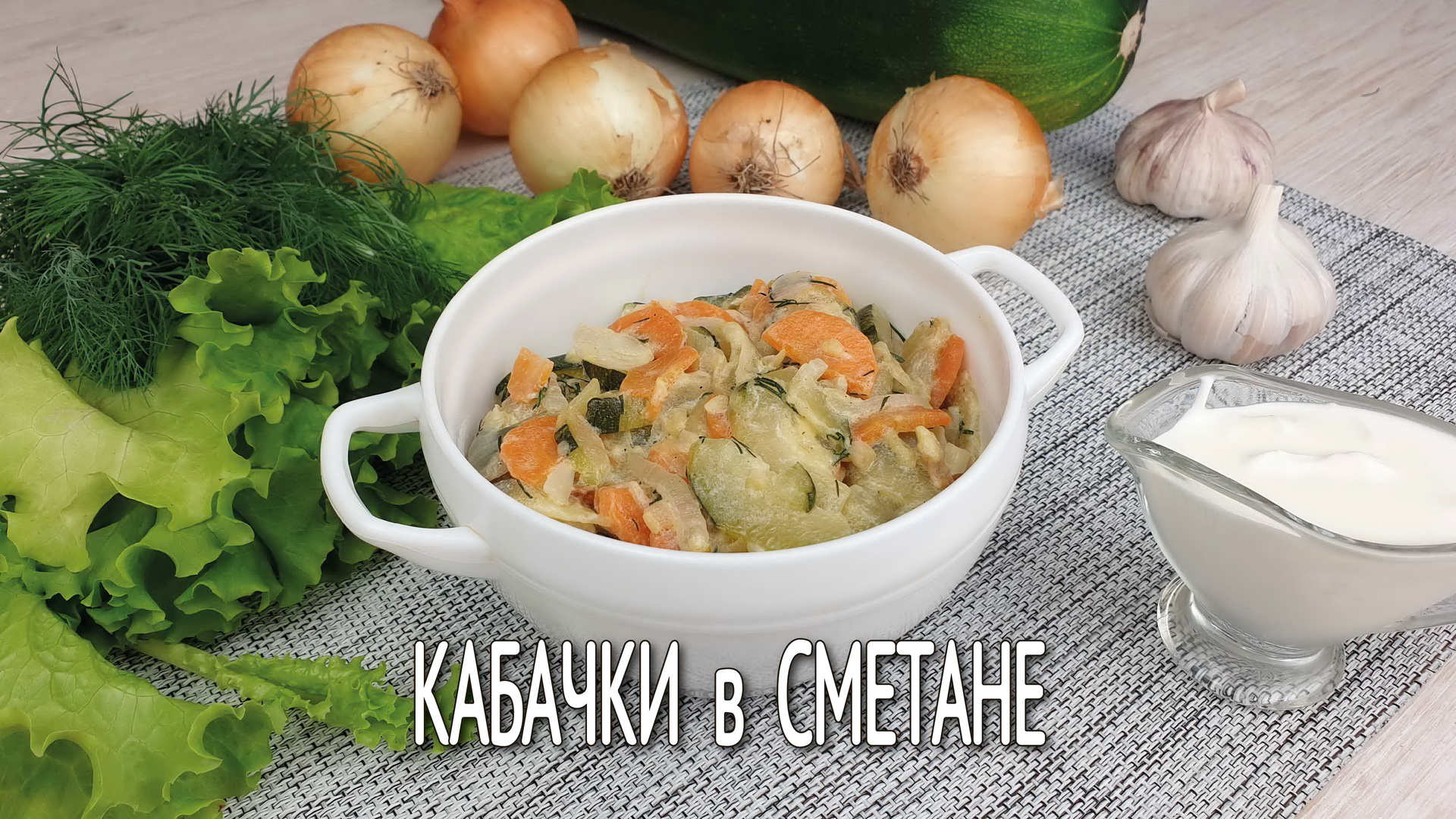 Тушеные кабачки в сметане. Вкусные кабачки со сметаной и чесноком. Готовим кабачки быстро и вкусно.