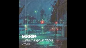 MikeOFF - Щемит в душе тоска ( cover Многоточие)