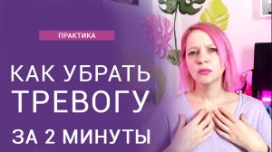 Как избавиться от тревоги за 2 минуты?